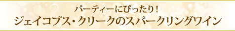 パーティーにぴったり！ジェイコブス・クリークのスパークリングワイン