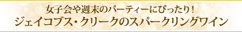 パーティーにぴったり！ジェイコブス・クリークのスパークリングワイン