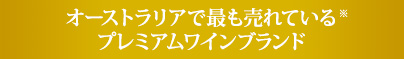 オーストラリアで最も売れているプレミアムワインブランド