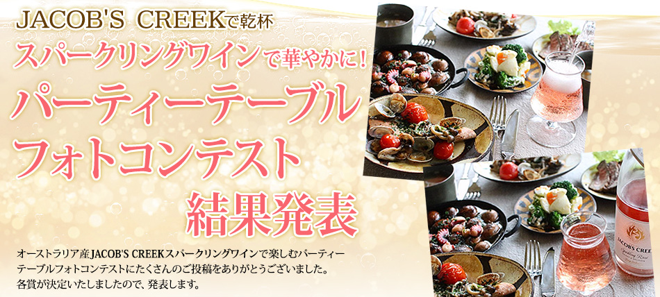 JACOB'S CREEKで乾杯 スパークリングワインで華やかに！パーティーテーブルフォトコンテスト結果発表