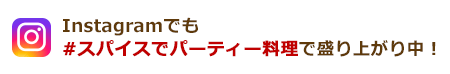 Instagramでも盛り上がり中！レシピを投稿する