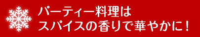 パーティー料理はスパイスの香りで華やかに！