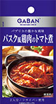 GABANシーズニング＜バスク風鶏肉のトマト煮＞