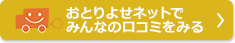 おとりよせネットでみんなの口コミをみる