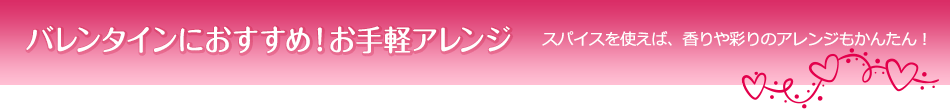 バレンタインにおすすめ！お手軽アレンジ