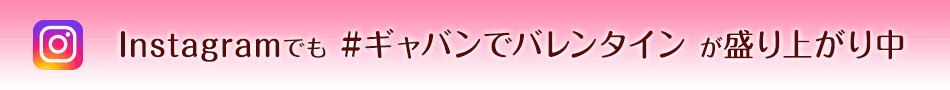 Instagramでも #ギャバンでバレンタイン が盛り上がり中