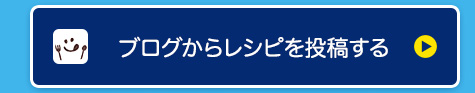 ブログからレシピを投稿する