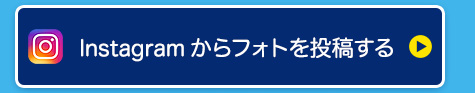 Instagramからフォトを投稿する