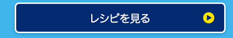 レシピを見る