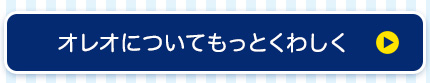 オレオについてもっとくわしく