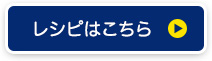 レシピはこちら