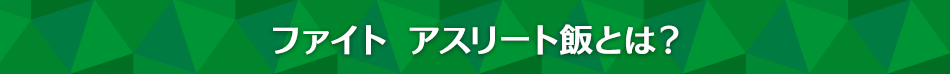 ファイト アスリート飯とは？