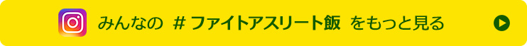 みんなの #ファイトアスリート飯 をもっと見る