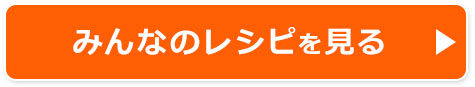 みんなのレシピを見る