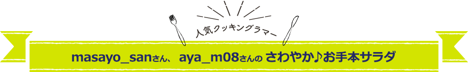  人気クッキングラマー masayo_sanさん、aya_m08さんのさわやか♪お手本サラダ