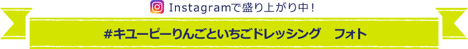 Instagramで盛り上がり中！＃キユーピーりんごといちごドレッシング　フォト