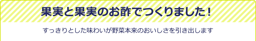 果実と果実のお酢でつくりました！