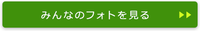 みんなのフォトを見る