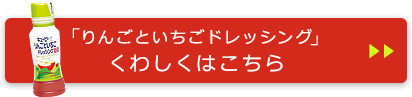 りんごといちごドレッシングくわしくはこちらる