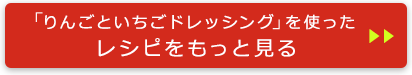 りんごといちごドレッシングを使ったレシピをもっと見る