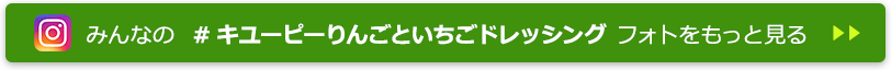 みんなの  #キユーピーりんごといちごドレッシング フォトをもっと見る