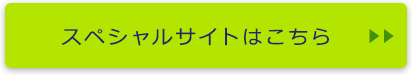 スペシャルサイトはこちら