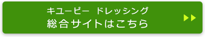 キユーピー ドレッシング総合サイトはこちら