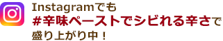 Instagramでも盛り上がり中！レシピを投稿する