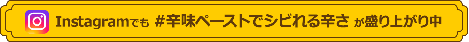 Instagramでも #辛味ペーストでシビれる辛さ が盛り上がり中