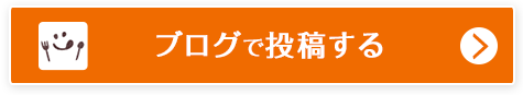 ブログで投稿する