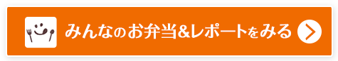 みんなのお弁当＆レポートをみる