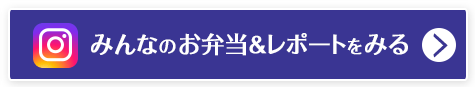 みんなのお弁当＆レポートをみる