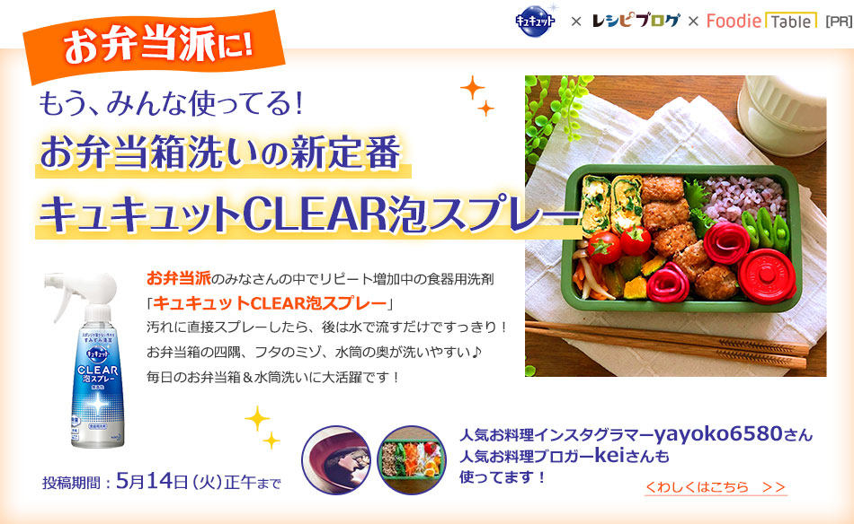 お弁当箱洗いの新定番キュキュットCLEAR泡スプレー