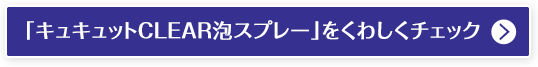 「キュキュットCLEAR泡スプレー」くわしくチェック