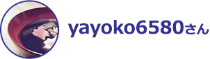 yayoko6580さん