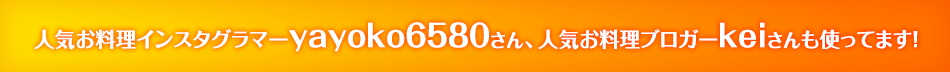 お弁当派の人気料理家keiさん、人気お料理インスタグラマーyayoko6580さんも使ってます！