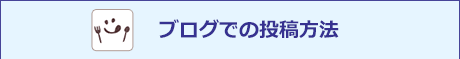 ブログでの投稿方法