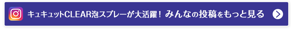 キュキュットCLEAR泡スプレーが大活躍！みんなの投稿をもっと見る