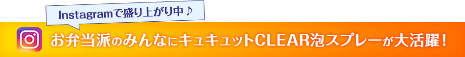 Instagramで盛り上がり中♪お弁当派のみんなにキュキュットCLEAR泡スプレーが大活躍！