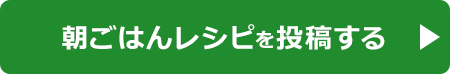 レシピを投稿する