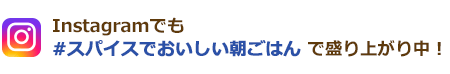 Instagramでも盛り上がり中！レシピを投稿する