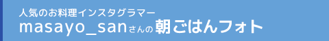 人気のお料理インスタグラマーmasayo_sanさんの朝ごはんフォト