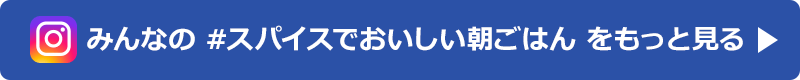 みんなの #スパイスでおいしい朝ごはん をもっと見る