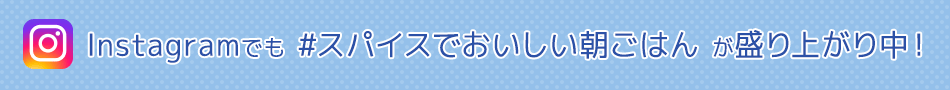 Instagramでも #スパイスでおいしい朝ごはん が盛り上がり中