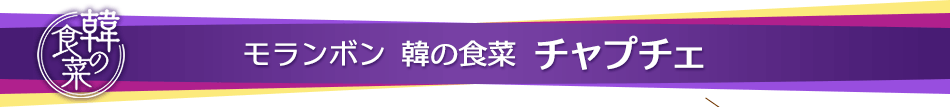 モランボン 韓の食菜 チャプチェ