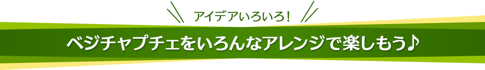 アイデアいろいろ！ベジチャプチェをいろんなアレンジで楽しもう♪