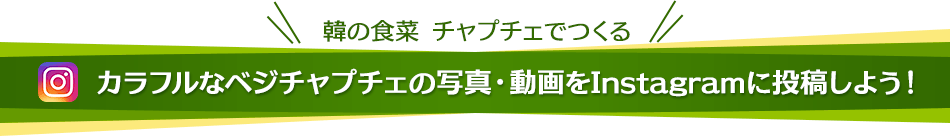 韓の食菜 チャプチェでつくるカラフルなベジチャプチェの写真・動画をInstagramに投稿しよう！