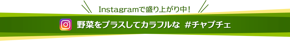 Instagramで盛り上がり中！野菜をプラスしてカラフルな #チャプチェ