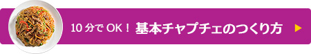 10分でOK！基本チャプチェのつくり方