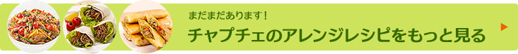 チャプチェのアレンジレシピをもっと見る